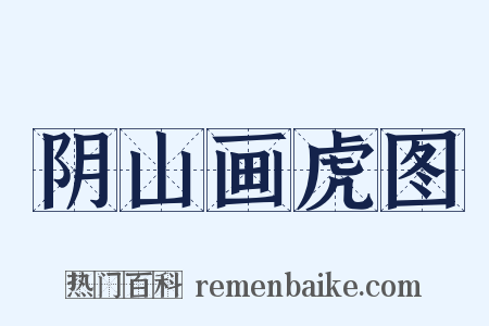 阴山画虎图是什么意思的图片
